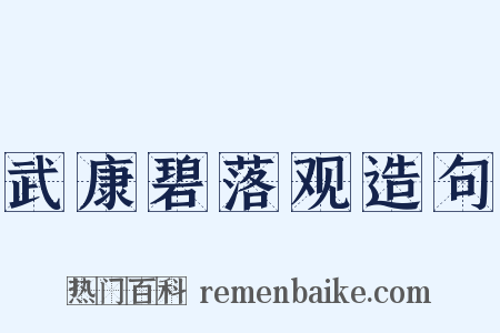 武康碧落观造句是什么意思的图片